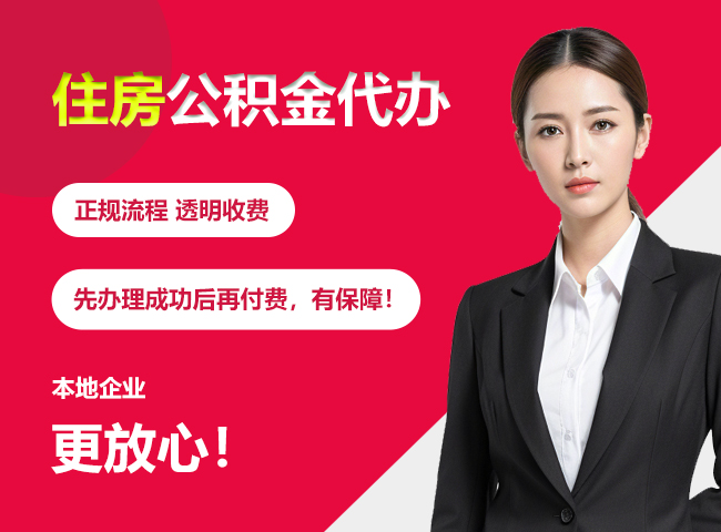 云龙住房公积金提取代办