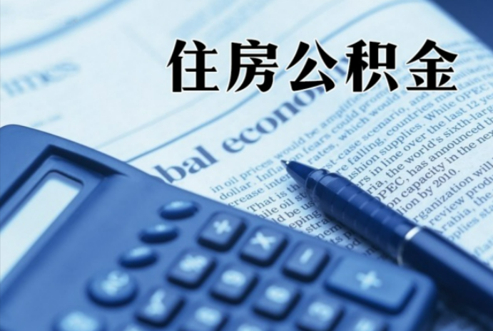 云龙在职时公积金断缴过，对离职提取有影响吗？